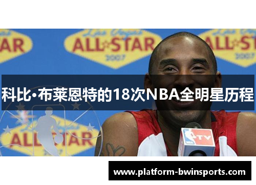 科比·布莱恩特的18次NBA全明星历程