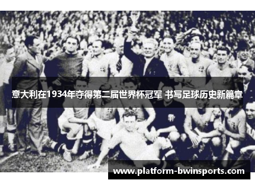 意大利在1934年夺得第二届世界杯冠军 书写足球历史新篇章