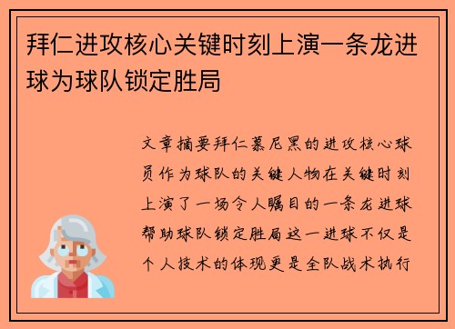 拜仁进攻核心关键时刻上演一条龙进球为球队锁定胜局