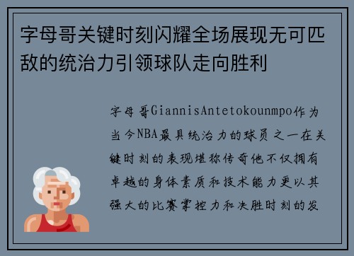 字母哥关键时刻闪耀全场展现无可匹敌的统治力引领球队走向胜利