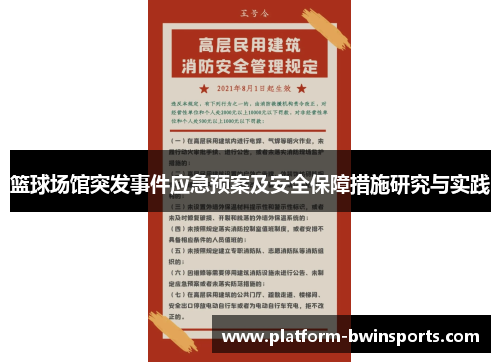 篮球场馆突发事件应急预案及安全保障措施研究与实践