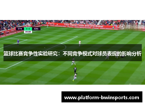 篮球比赛竞争性实验研究：不同竞争模式对球员表现的影响分析