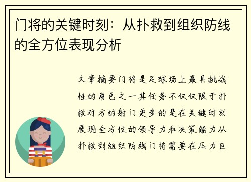 门将的关键时刻：从扑救到组织防线的全方位表现分析