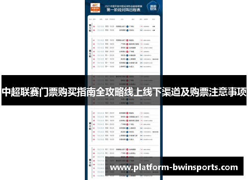 中超联赛门票购买指南全攻略线上线下渠道及购票注意事项