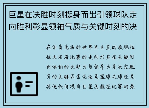 巨星在决胜时刻挺身而出引领球队走向胜利彰显领袖气质与关键时刻的决断力