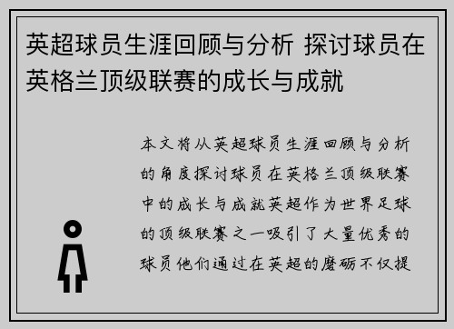 英超球员生涯回顾与分析 探讨球员在英格兰顶级联赛的成长与成就