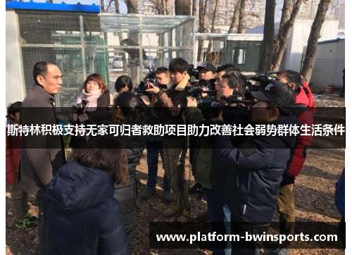 斯特林积极支持无家可归者救助项目助力改善社会弱势群体生活条件