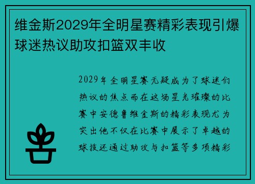 维金斯2029年全明星赛精彩表现引爆球迷热议助攻扣篮双丰收