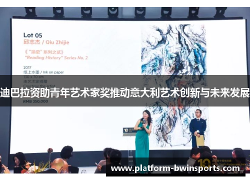 迪巴拉资助青年艺术家奖推动意大利艺术创新与未来发展