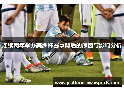 连续两年举办美洲杯赛事背后的原因与影响分析
