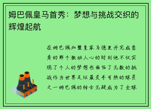 姆巴佩皇马首秀：梦想与挑战交织的辉煌起航