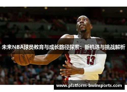 未来NBA球员教育与成长路径探索：新机遇与挑战解析