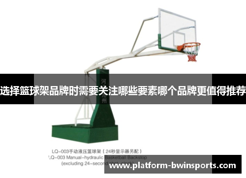 选择篮球架品牌时需要关注哪些要素哪个品牌更值得推荐
