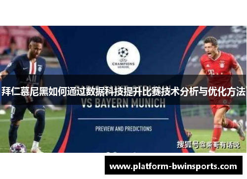 拜仁慕尼黑如何通过数据科技提升比赛技术分析与优化方法