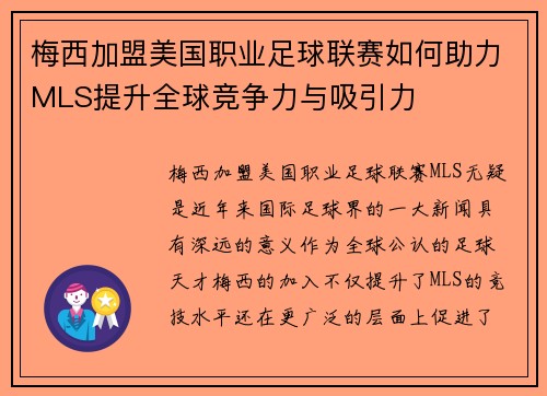 梅西加盟美国职业足球联赛如何助力MLS提升全球竞争力与吸引力