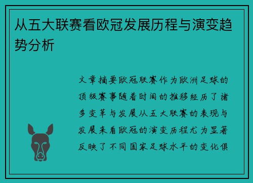 从五大联赛看欧冠发展历程与演变趋势分析