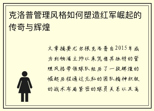 克洛普管理风格如何塑造红军崛起的传奇与辉煌