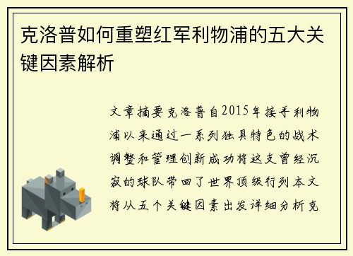克洛普如何重塑红军利物浦的五大关键因素解析
