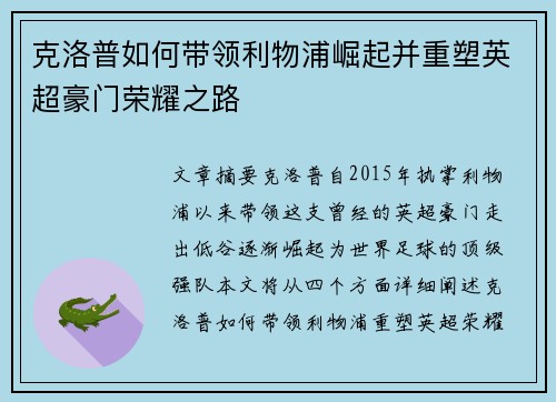 克洛普如何带领利物浦崛起并重塑英超豪门荣耀之路