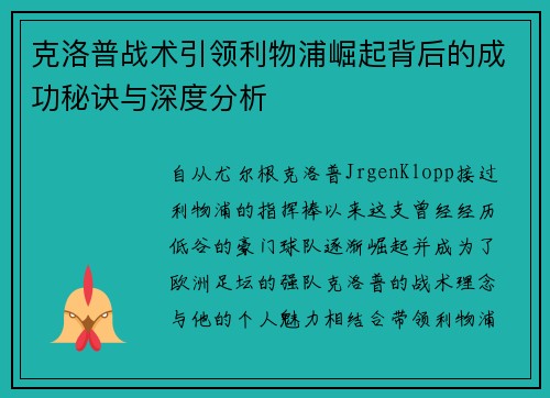 克洛普战术引领利物浦崛起背后的成功秘诀与深度分析