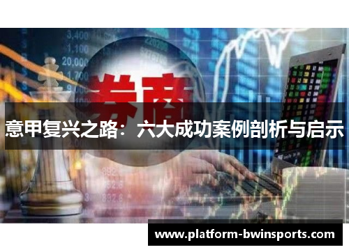 意甲复兴之路：六大成功案例剖析与启示