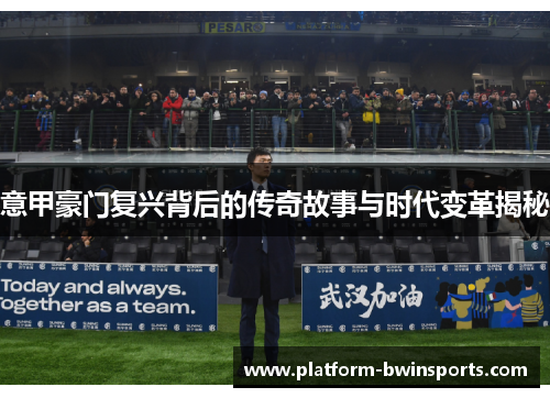 意甲豪门复兴背后的传奇故事与时代变革揭秘