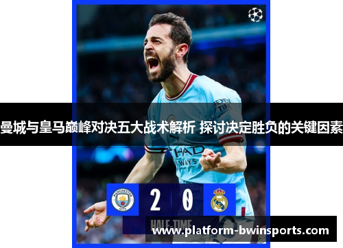 曼城与皇马巅峰对决五大战术解析 探讨决定胜负的关键因素
