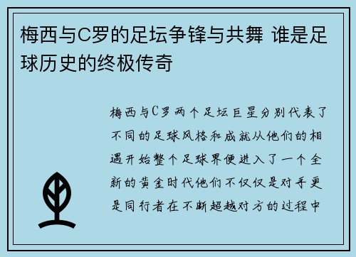 梅西与C罗的足坛争锋与共舞 谁是足球历史的终极传奇