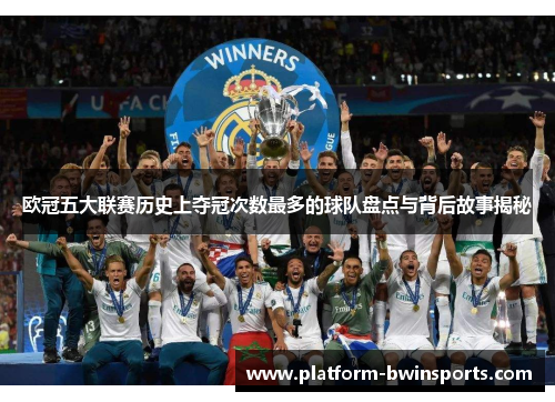 欧冠五大联赛历史上夺冠次数最多的球队盘点与背后故事揭秘