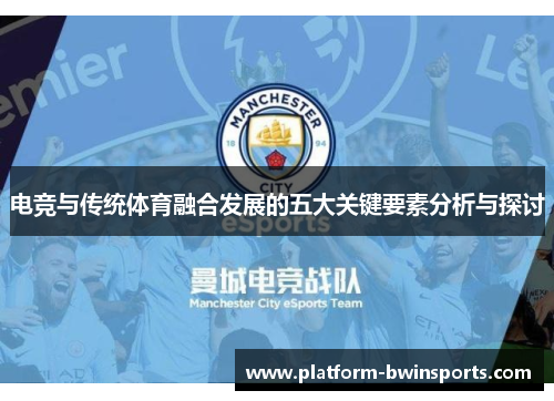 电竞与传统体育融合发展的五大关键要素分析与探讨