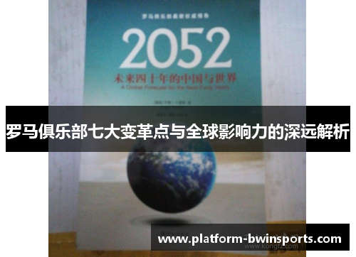罗马俱乐部七大变革点与全球影响力的深远解析