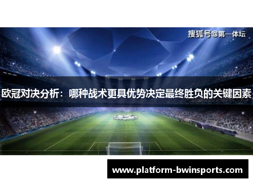 欧冠对决分析：哪种战术更具优势决定最终胜负的关键因素