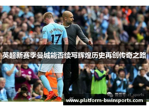 英超新赛季曼城能否续写辉煌历史再创传奇之路