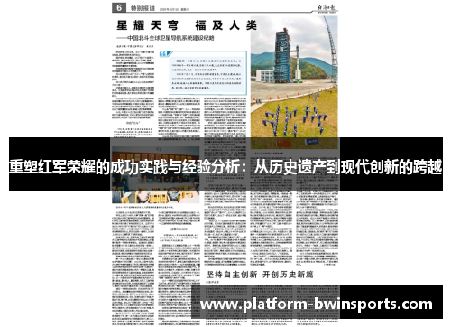 重塑红军荣耀的成功实践与经验分析：从历史遗产到现代创新的跨越