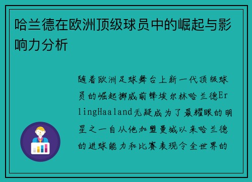 哈兰德在欧洲顶级球员中的崛起与影响力分析