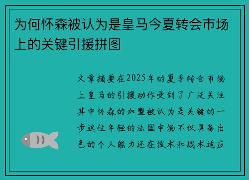 为何怀森被认为是皇马今夏转会市场上的关键引援拼图