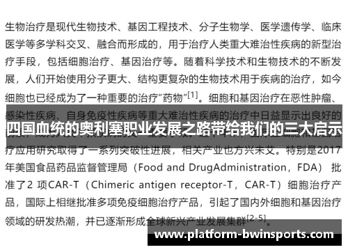 四国血统的奥利塞职业发展之路带给我们的三大启示