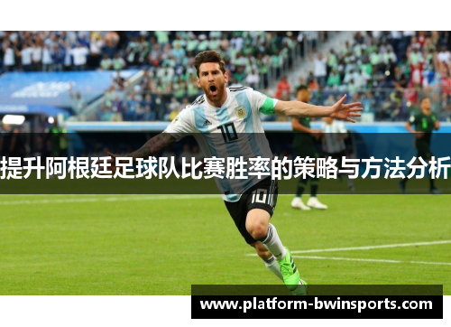 提升阿根廷足球队比赛胜率的策略与方法分析
