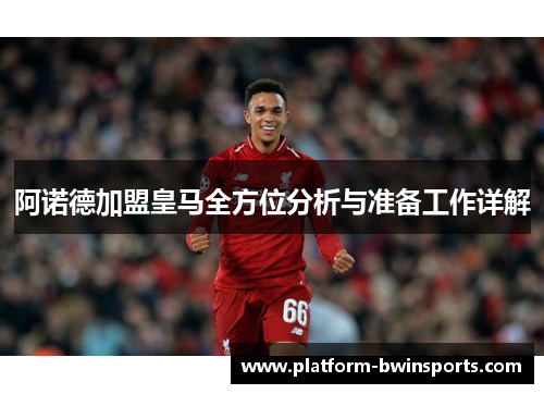 阿诺德加盟皇马全方位分析与准备工作详解