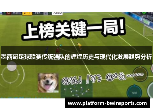 墨西哥足球联赛传统强队的辉煌历史与现代化发展趋势分析