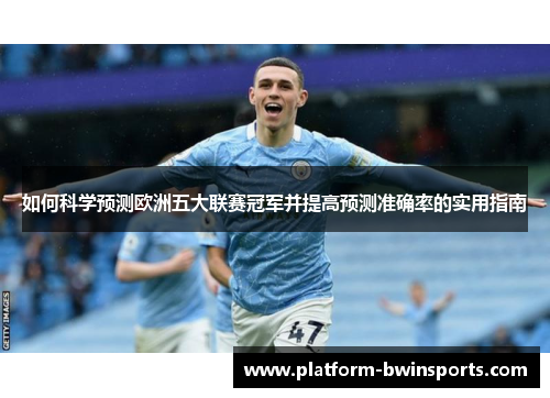 如何科学预测欧洲五大联赛冠军并提高预测准确率的实用指南