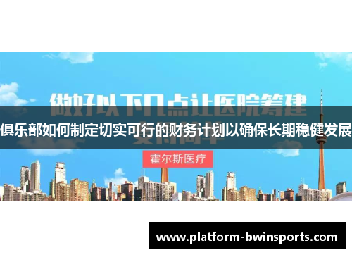俱乐部如何制定切实可行的财务计划以确保长期稳健发展