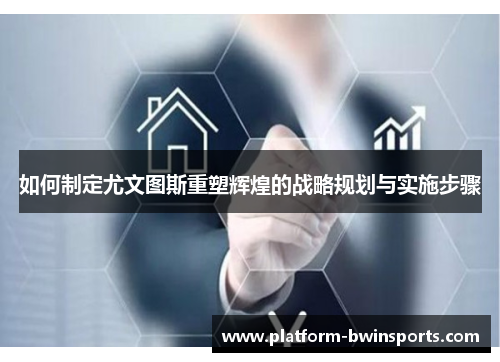 如何制定尤文图斯重塑辉煌的战略规划与实施步骤
