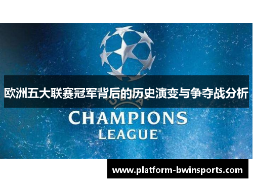 欧洲五大联赛冠军背后的历史演变与争夺战分析