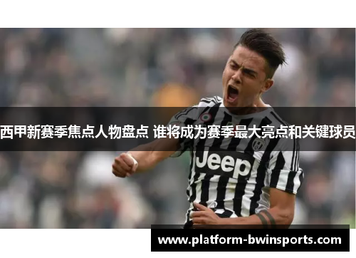 西甲新赛季焦点人物盘点 谁将成为赛季最大亮点和关键球员