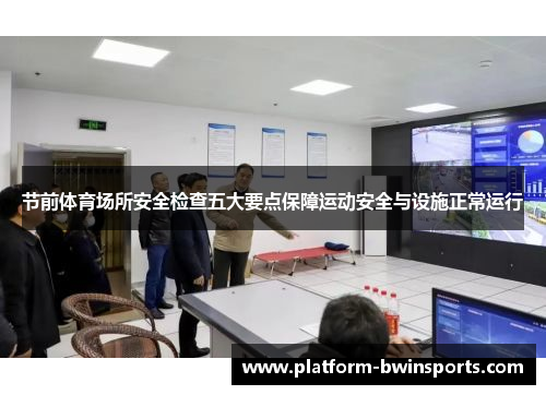 节前体育场所安全检查五大要点保障运动安全与设施正常运行