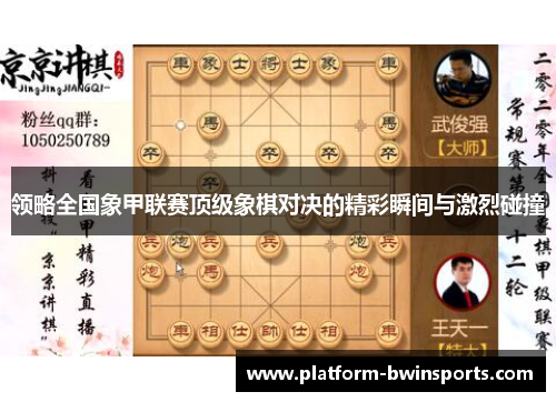 领略全国象甲联赛顶级象棋对决的精彩瞬间与激烈碰撞