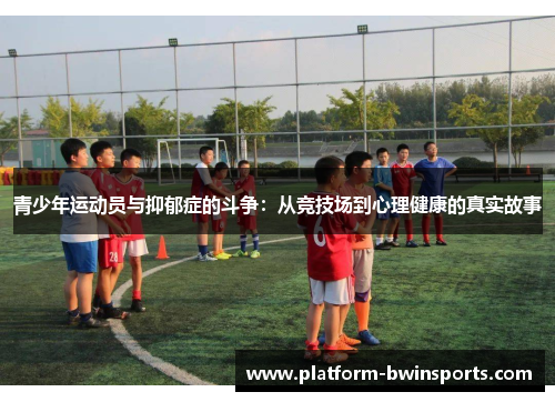 青少年运动员与抑郁症的斗争：从竞技场到心理健康的真实故事
