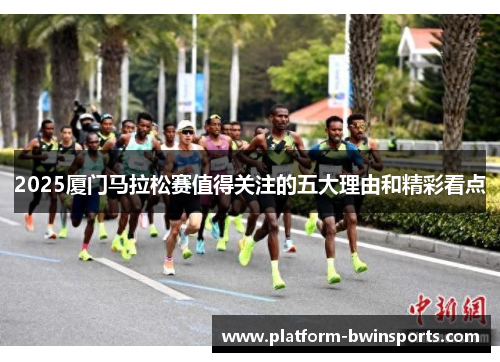 2025厦门马拉松赛值得关注的五大理由和精彩看点