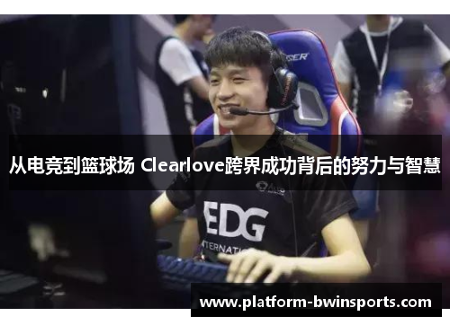从电竞到篮球场 Clearlove跨界成功背后的努力与智慧